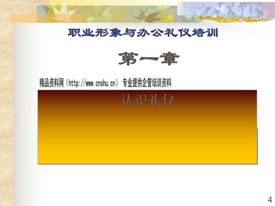 職業(yè)化形象塑造與辦公禮儀_第4頁