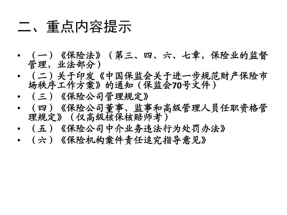 核赔师保险法合规学习资料_第3页