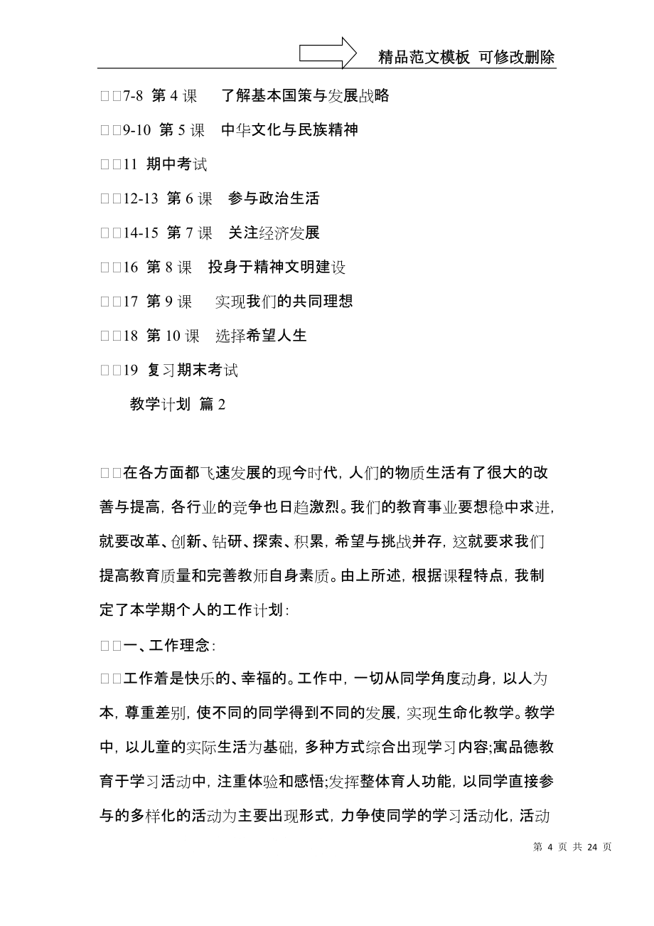 教学计划集锦10篇(一)_第4页