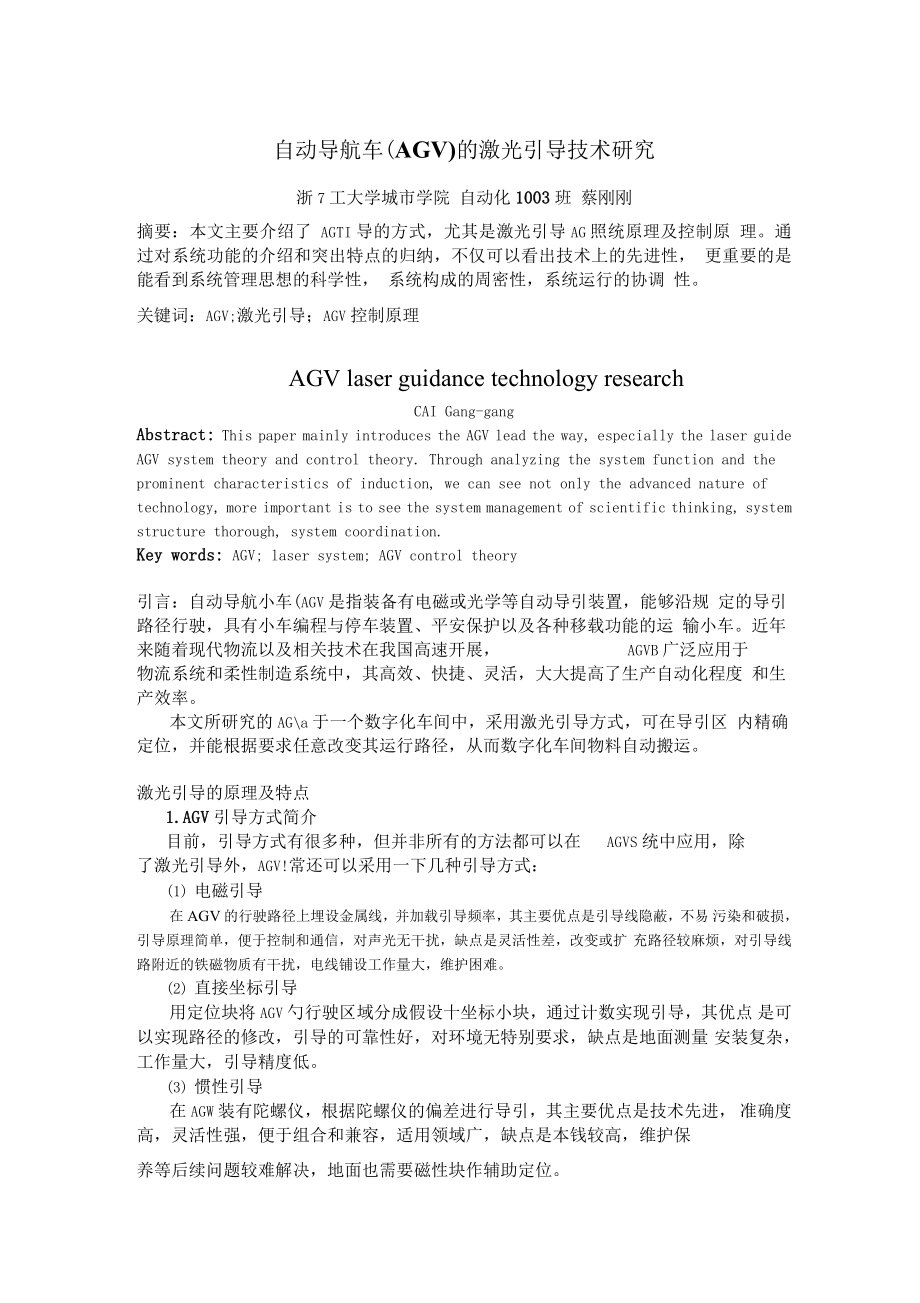 自动导航车AGV的激光引导技术研究_第1页