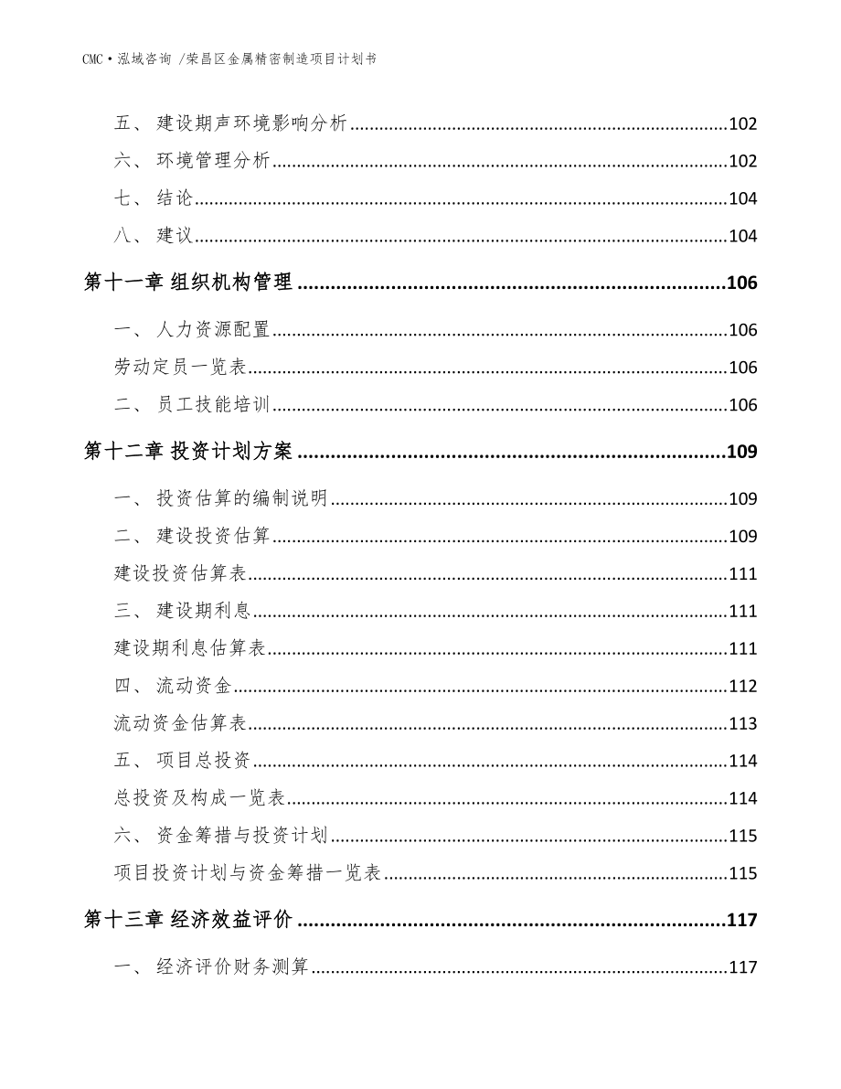 荣昌区金属精密制造项目计划书-模板参考_第4页