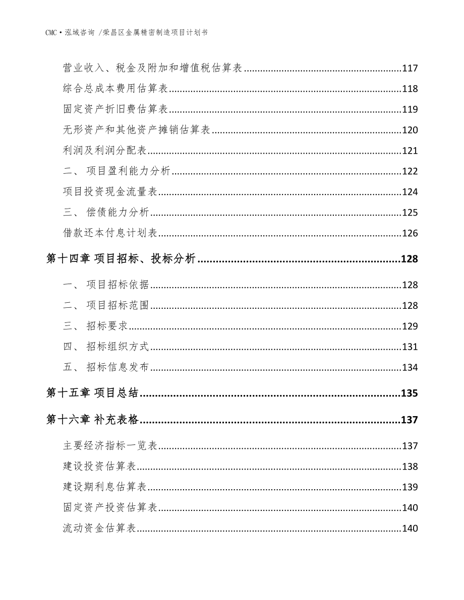 荣昌区金属精密制造项目计划书-模板参考_第5页