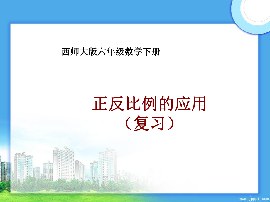六年级数学下册 正反比例的应用(复习)课件 西师大版 课件_第1页
