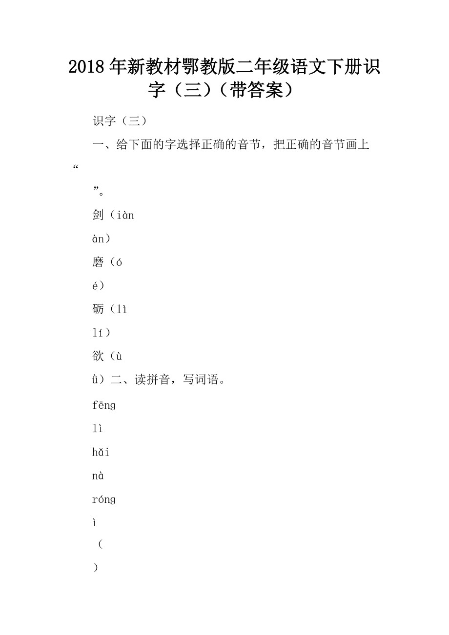 2018年新教材鄂教版二年级语文下册识字三带答案_第1页