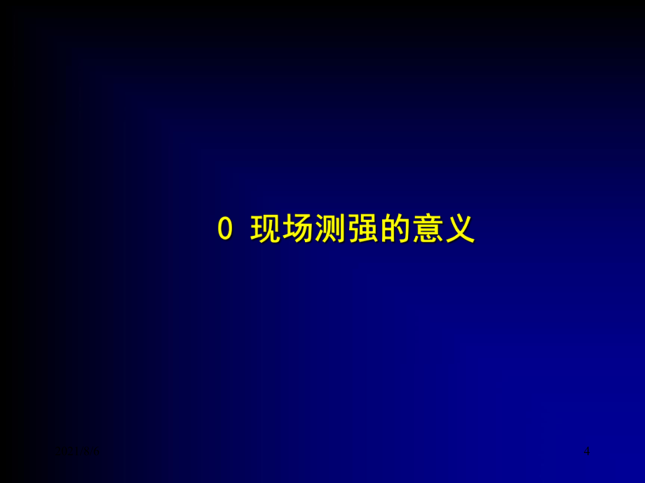 水利工程质量检测培训——混凝土强度检测_第4页