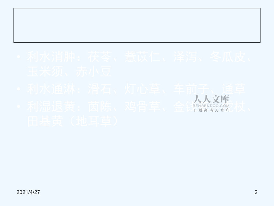 利水祛濕類藥膳_(tái)第2頁