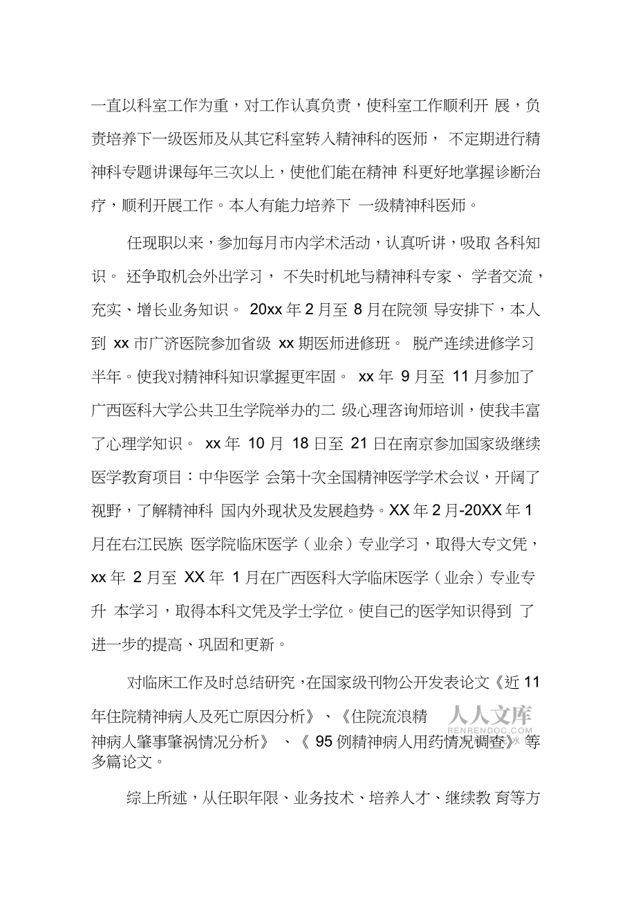 晋升精神科副主任医师专业技术工作总结_第2页