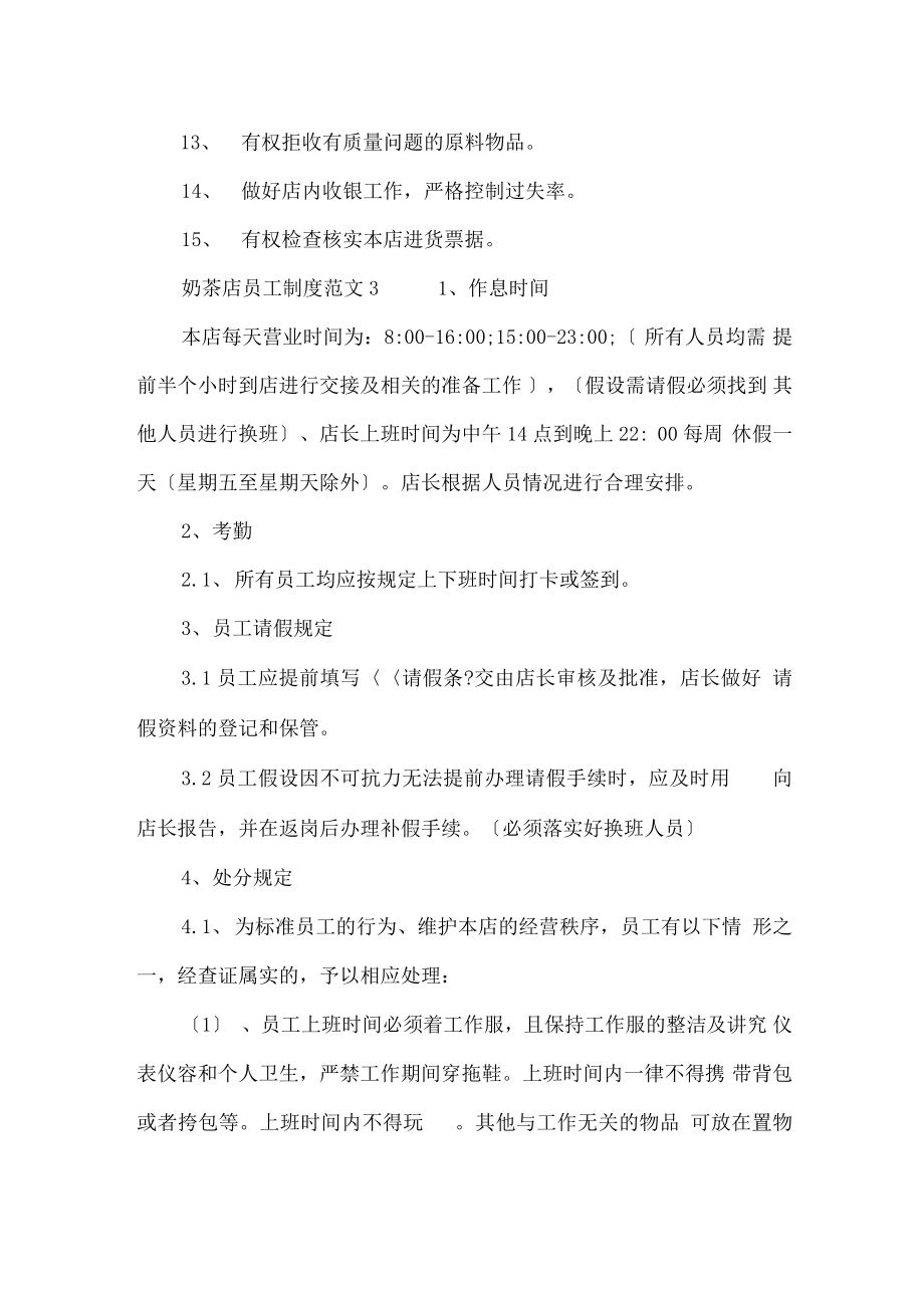 奶茶店员工制度范文_奶茶店员工守则_第4页