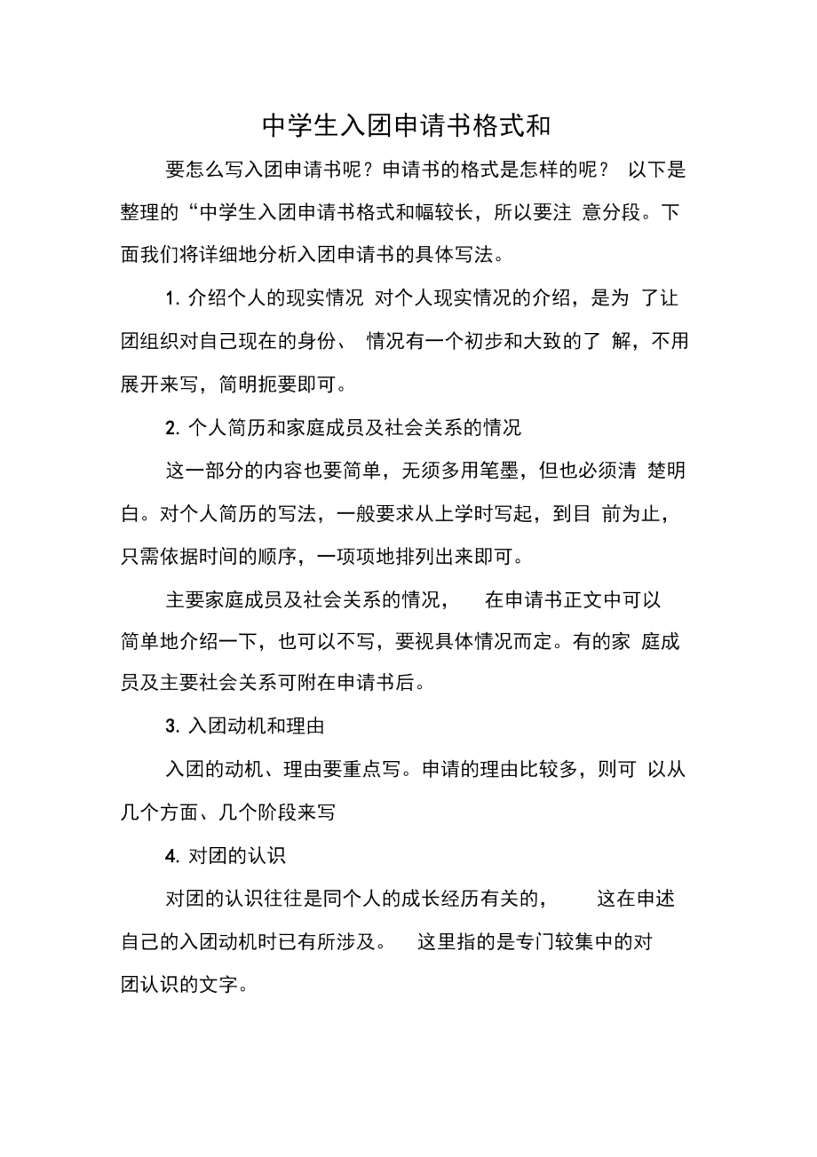 中学生入团申请书格式和_第1页
