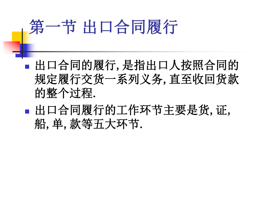 第13章 進(jìn)出口合同履行_第2頁