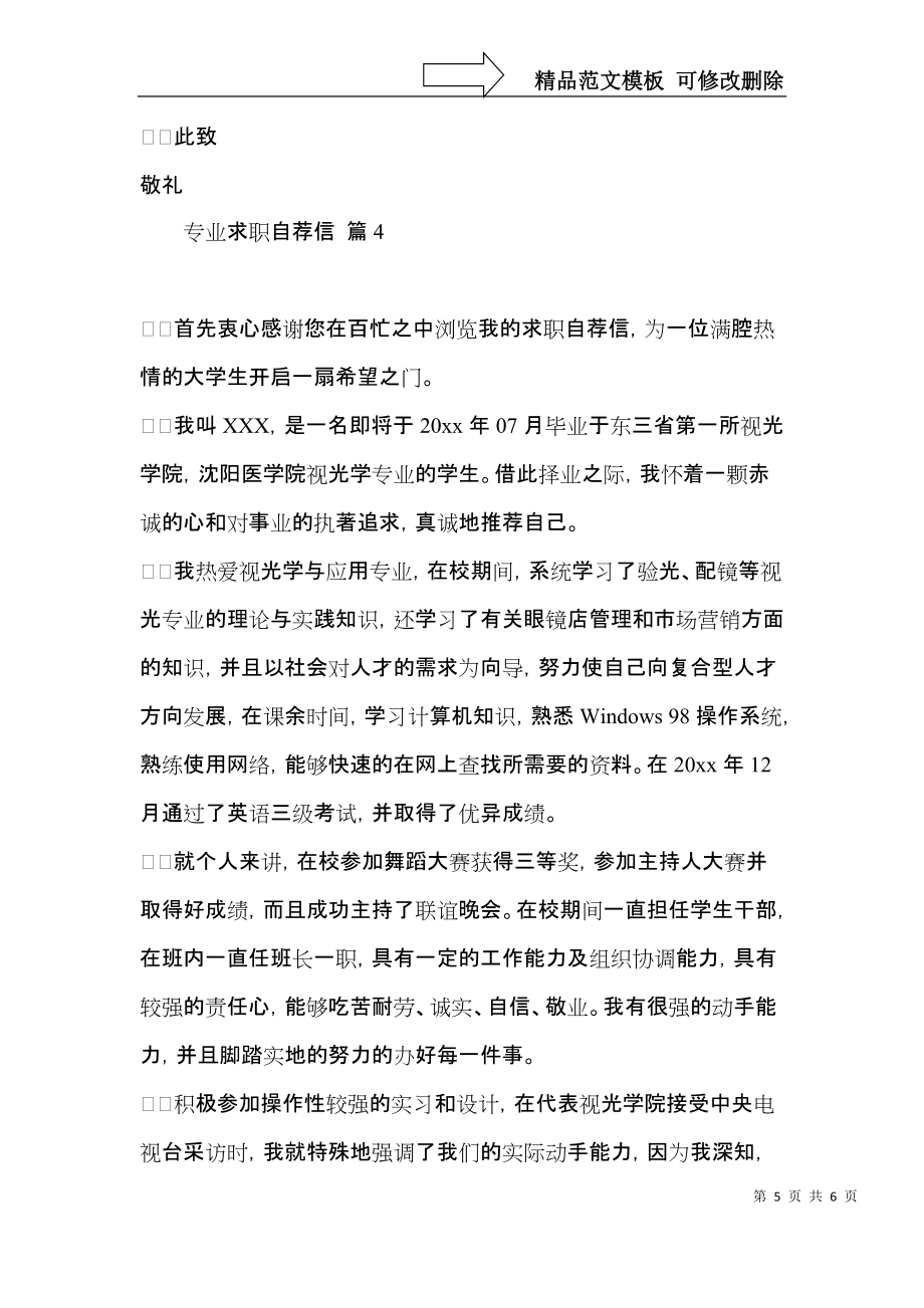 專業(yè)求職自薦信四篇(一)_第5頁(yè)