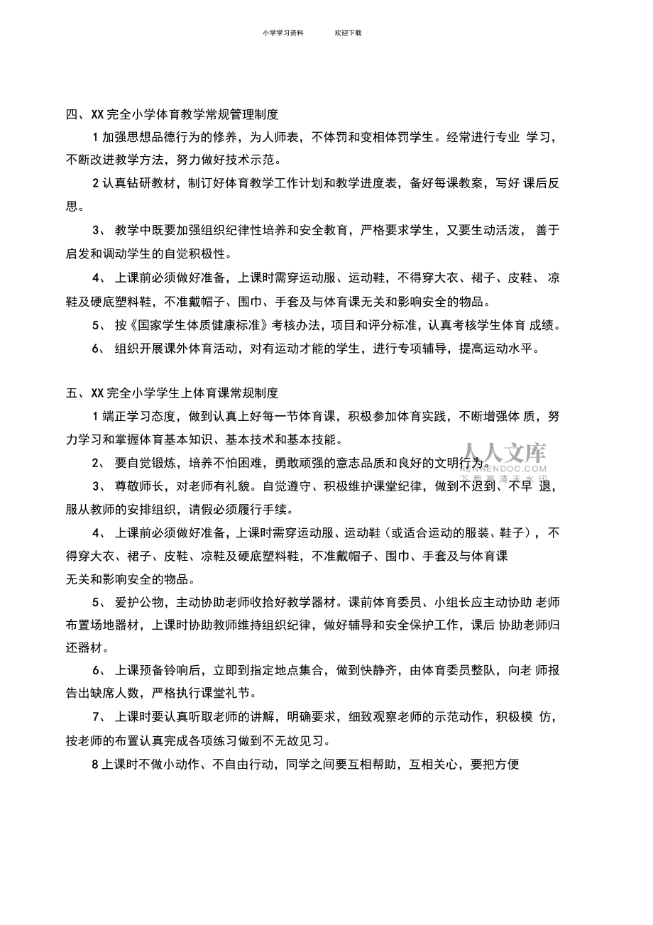 XX完全小學(xué)體育工作規(guī)章制度集_第2頁