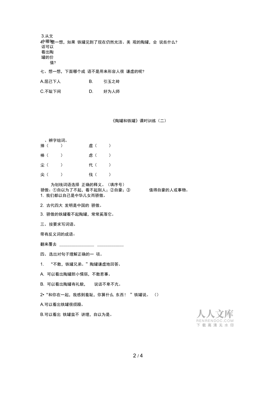 三年級下冊語文試題-6《陶罐和鐵罐》課時訓(xùn)練(有答案)人教部編版_第2頁