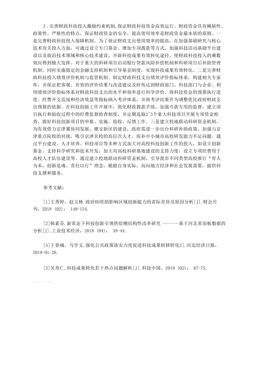 中小城市财政科技投入水平提升对策_第3页