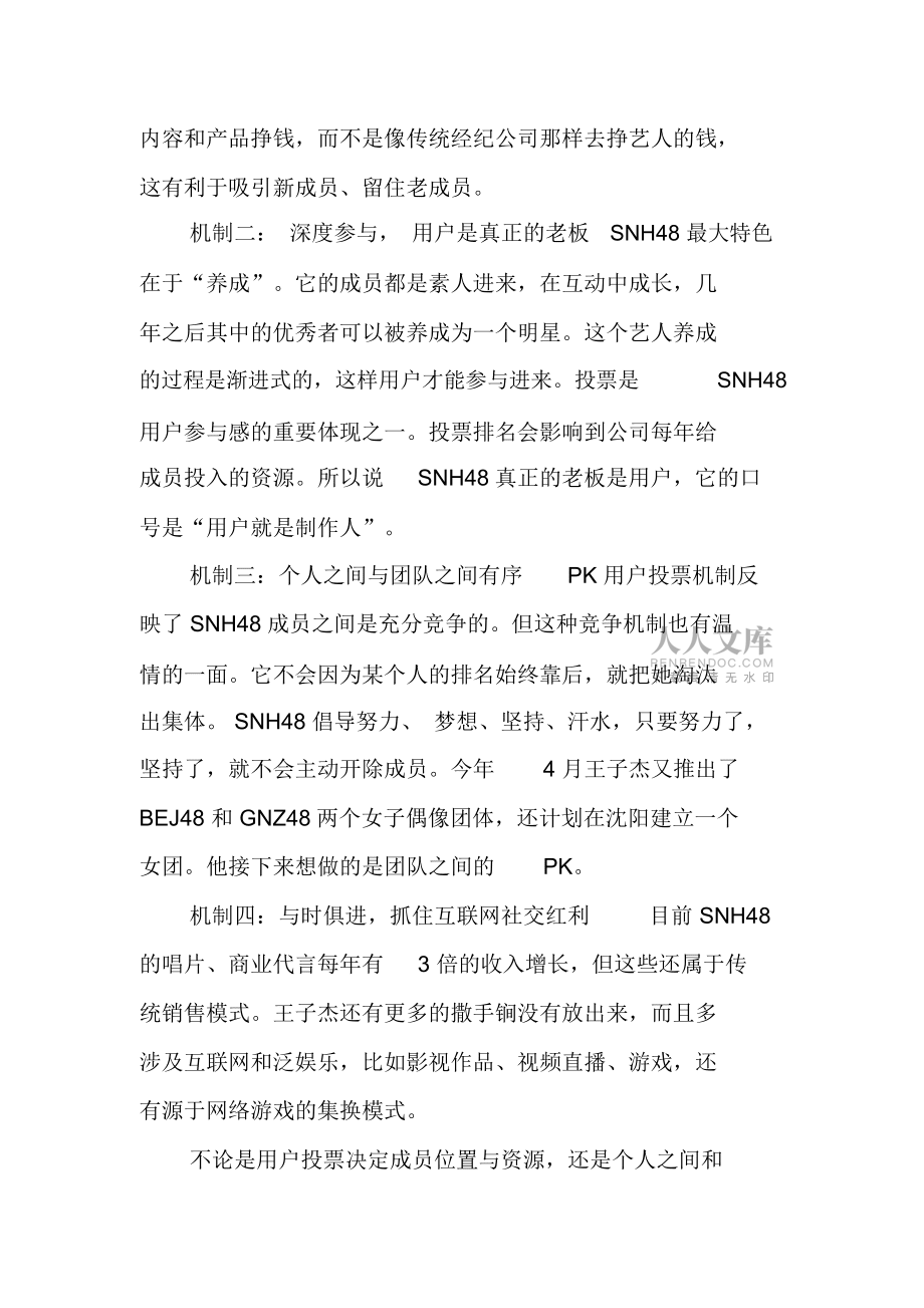 SNH48:用互联网思维打造美少女天团_第2页