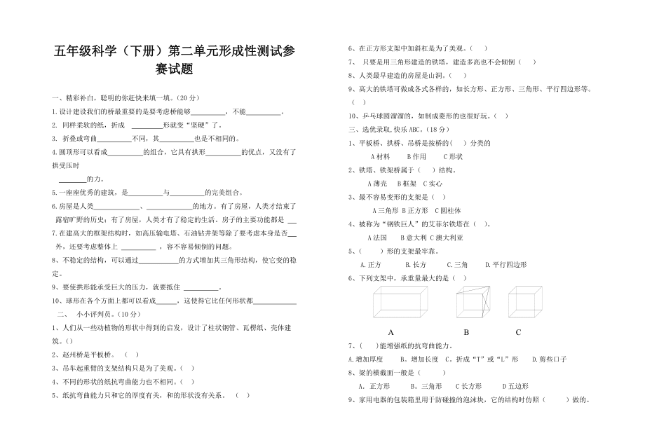 小學(xué)五年級(jí)科學(xué)下冊(cè)第二單元試題共4套_第1頁(yè)