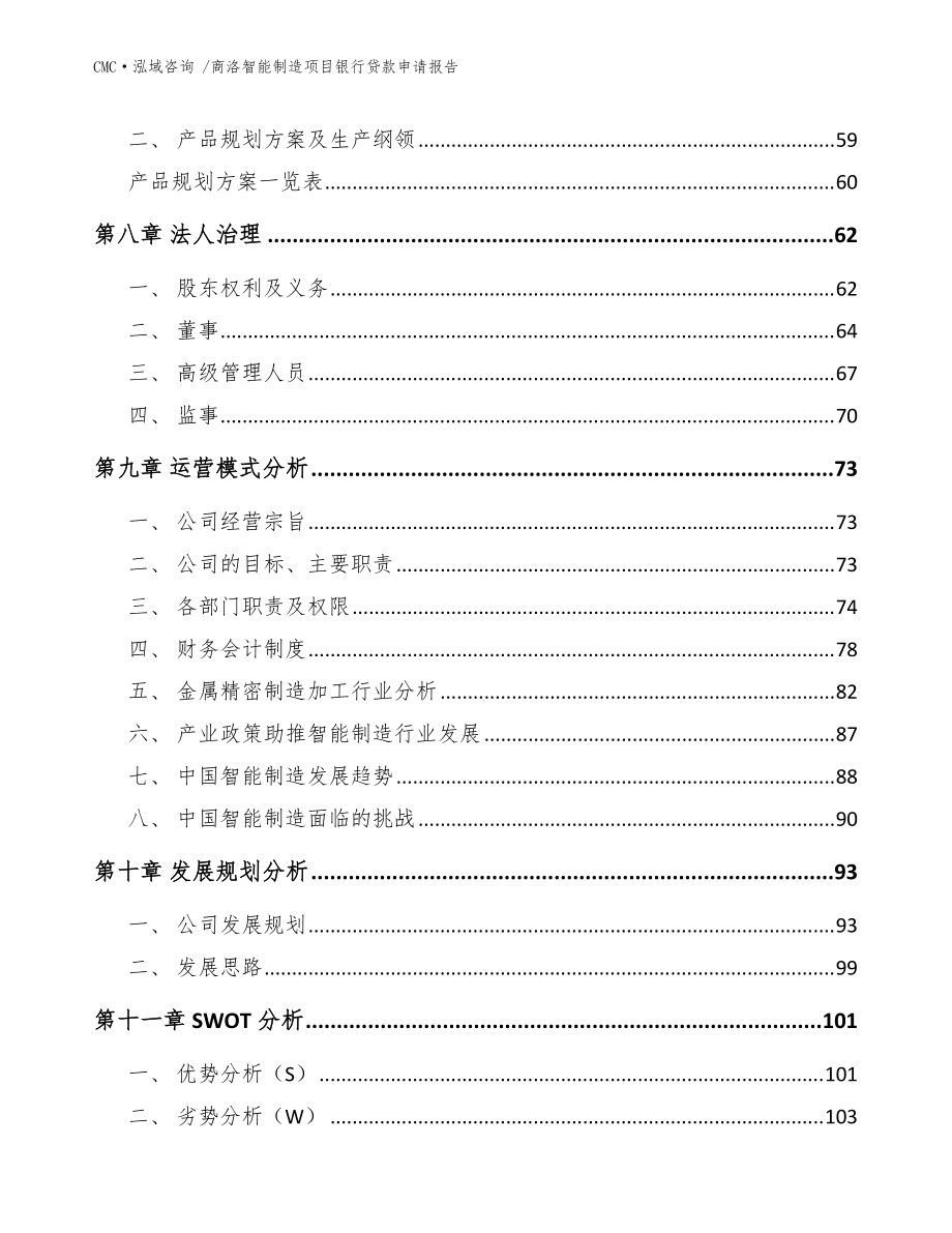 商洛智能制造项目银行贷款申请报告(模板)_第4页