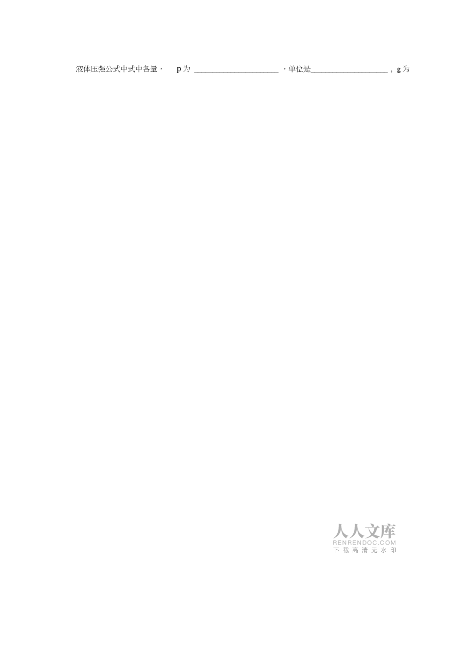 广东省河源市江东新区八年级物理下册《9.2液体的压强》导学案(无答案)(新版)新人教版_第2页