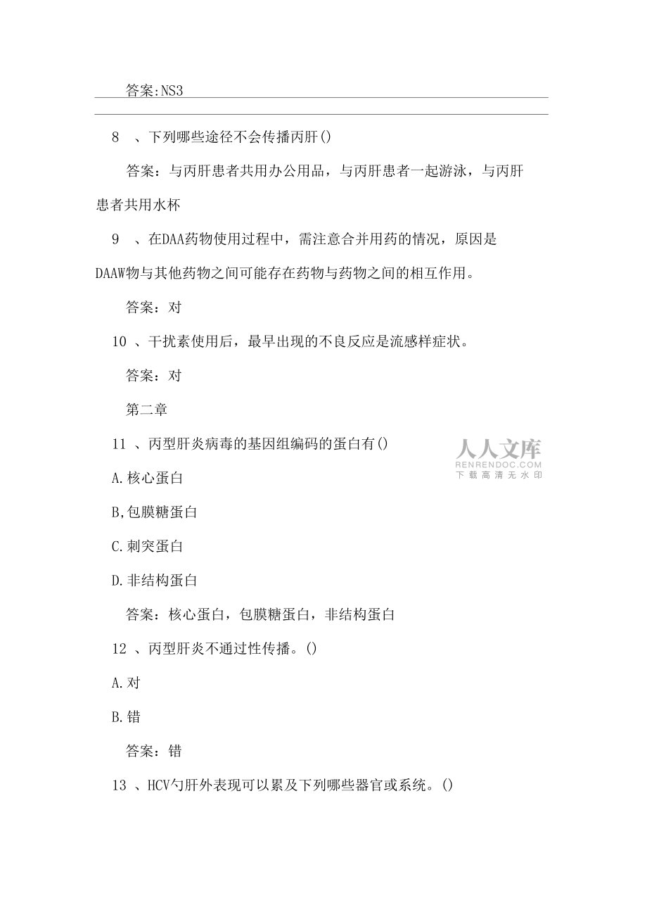 2020智慧树,知到看不见的杀手病毒性传染病章节测试完整答案_第2页