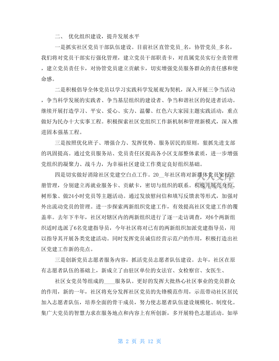 社区党建工作安排讲话稿社区2021年度党建工作计划.doc_第2页