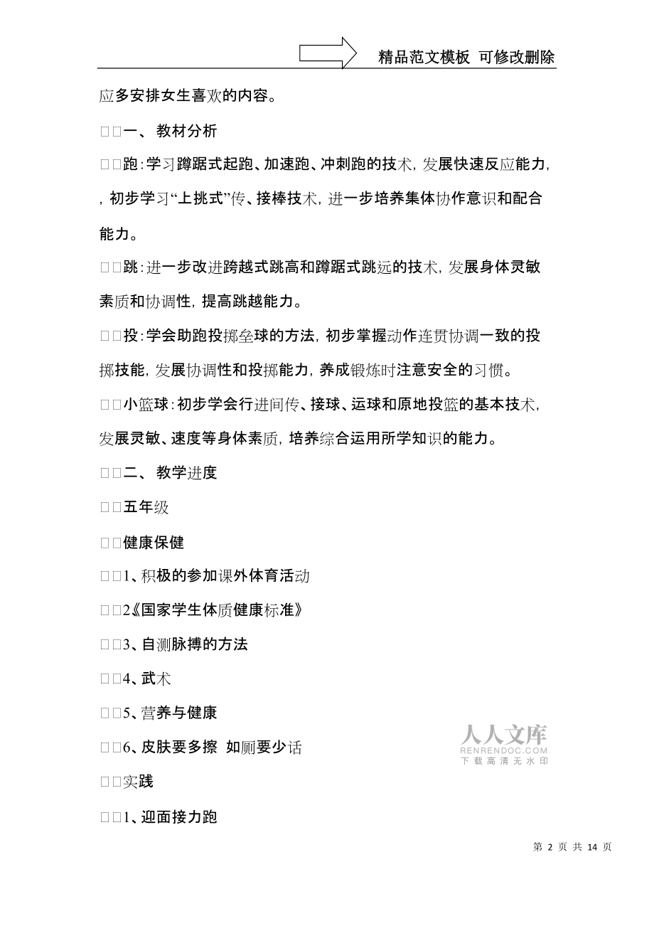 有關學期教學計劃體育3篇_第2頁