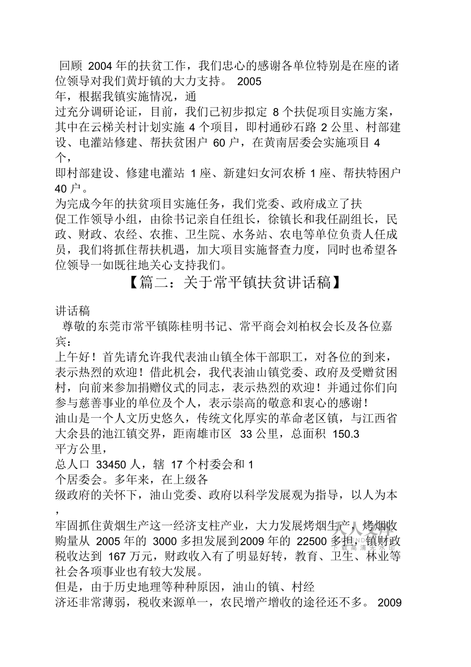 乡镇扶贫工作发言稿_第2页