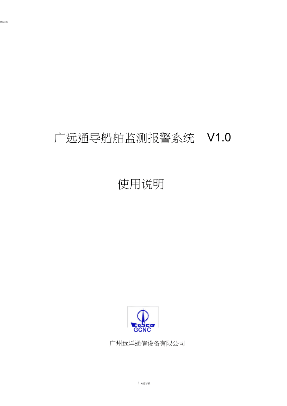 廣遠(yuǎn)通導(dǎo)船舶監(jiān)測(cè)報(bào)警系統(tǒng)V1.0使用說明書_第1頁