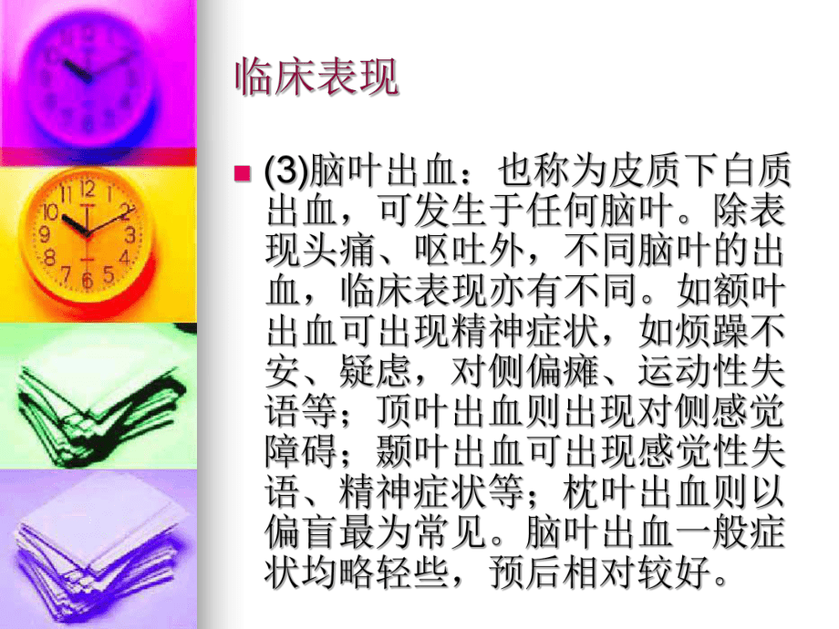 脑出血的临床表现及治疗_第5页