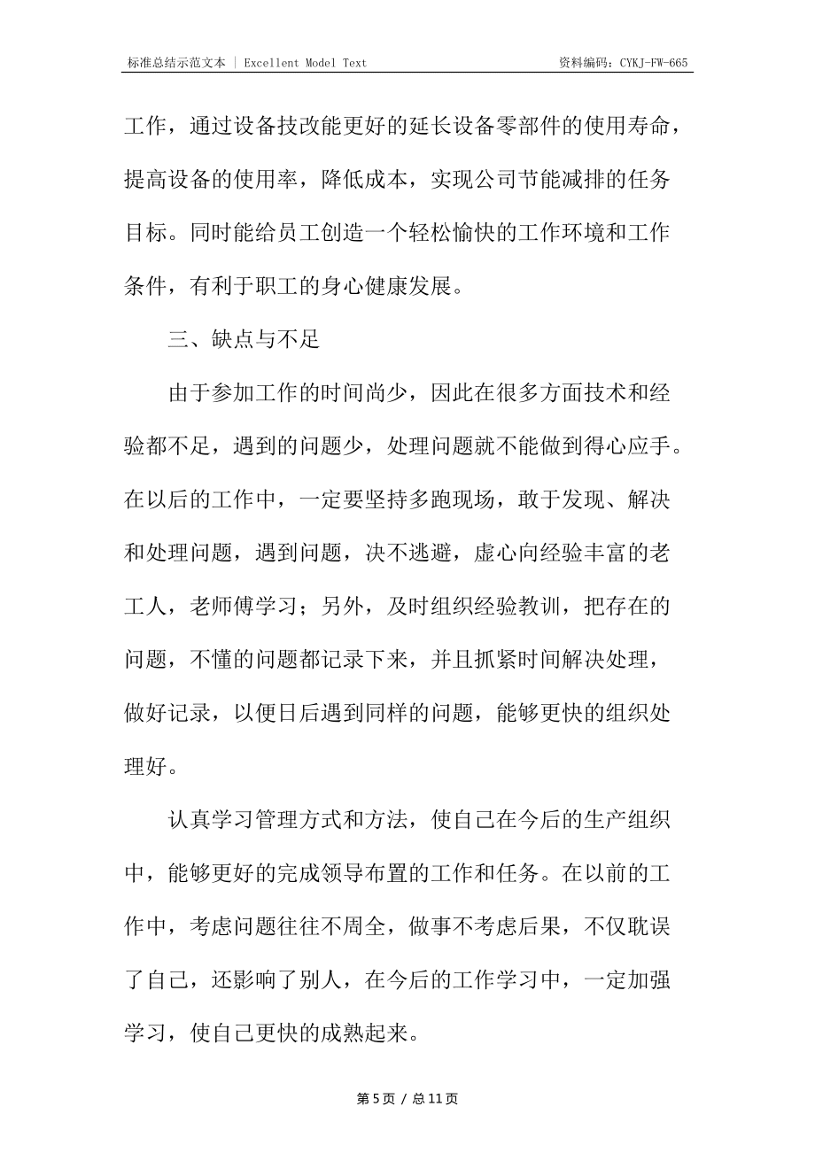 机械工程师工作总结4_第5页
