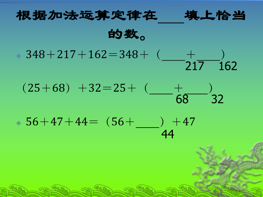 人教版四年级数学下册《加法运算定律的运用例3》PPT课件_第5页