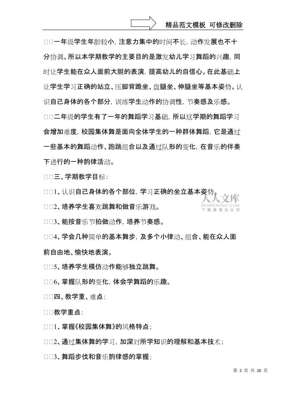 小學(xué)教學(xué)計(jì)劃匯總8篇(二)_第2頁