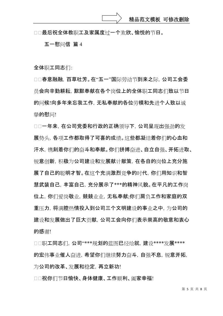 五一慰问信范文6篇_第5页