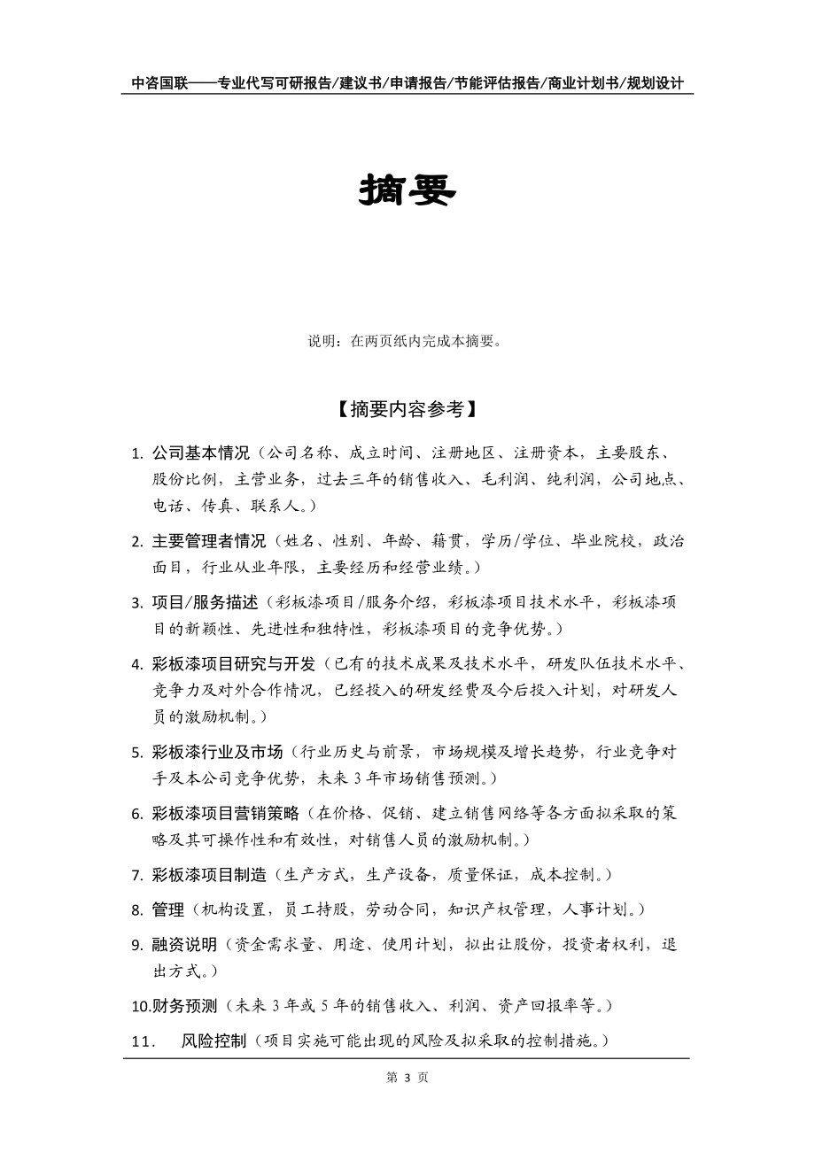 彩板漆項(xiàng)目商業(yè)計(jì)劃書寫作模板-代寫定制_第4頁(yè)