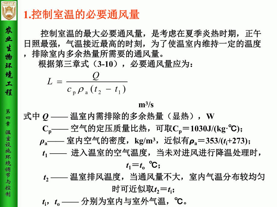 第4章温室设施环境调节与控制5_第4页