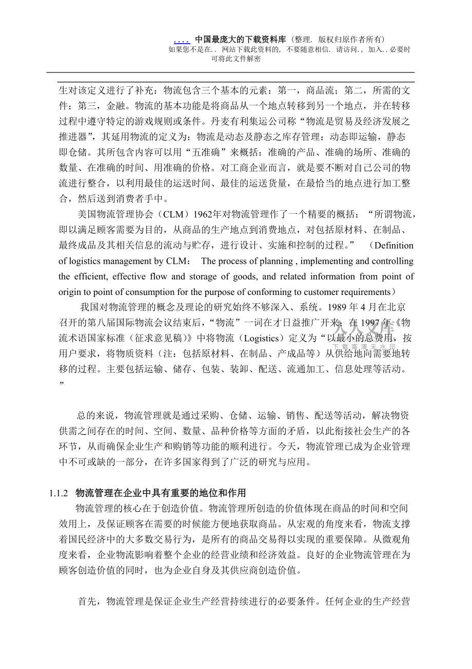 企业物流管理的自我诊断与绩效评估研究(doc 55)_第2页