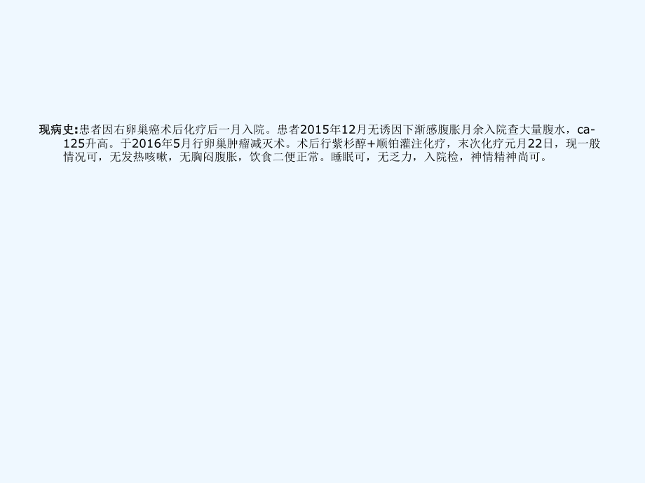卵巢癌的护理查房1_第4页