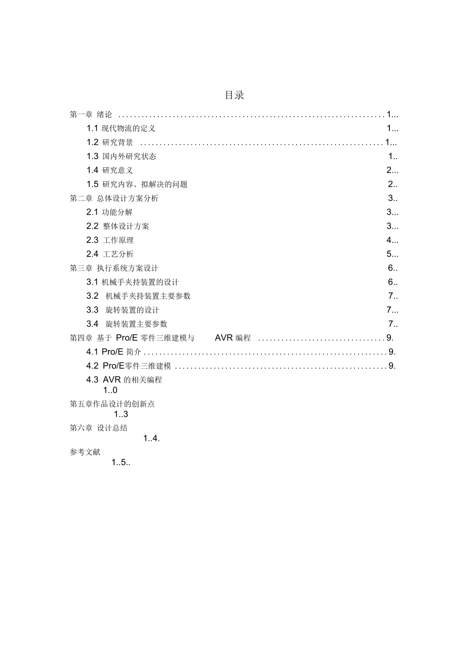 自动存取升降台说明书综述_第3页