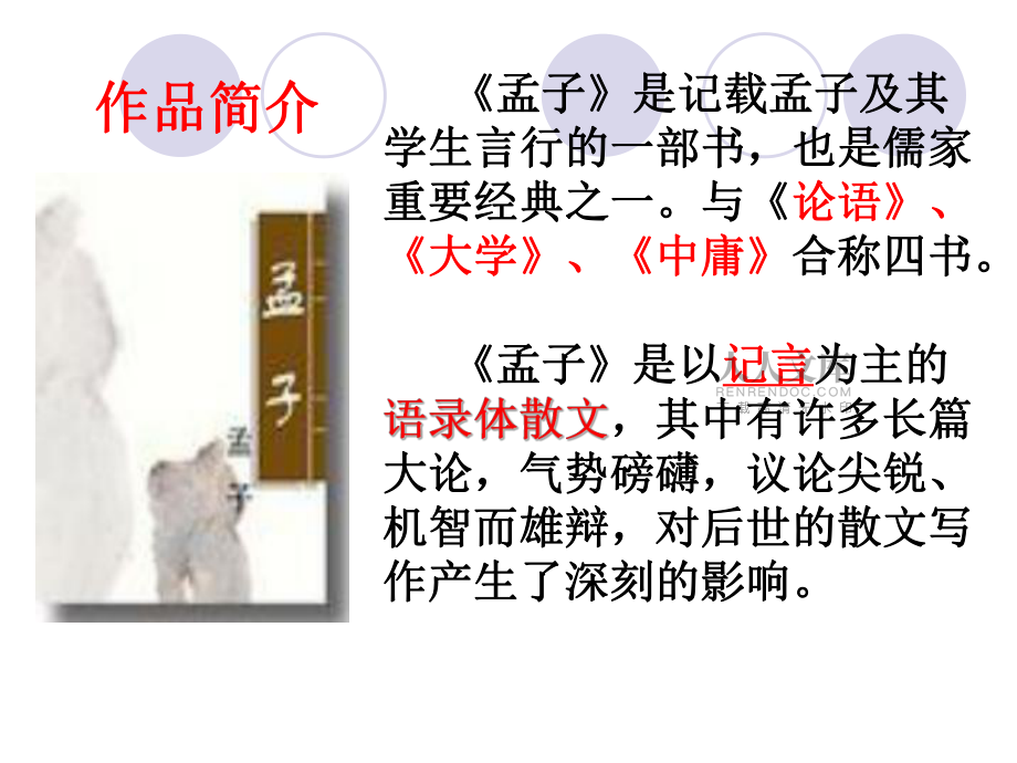 人教版九年级语文下册《孟子两章》讲述_第2页