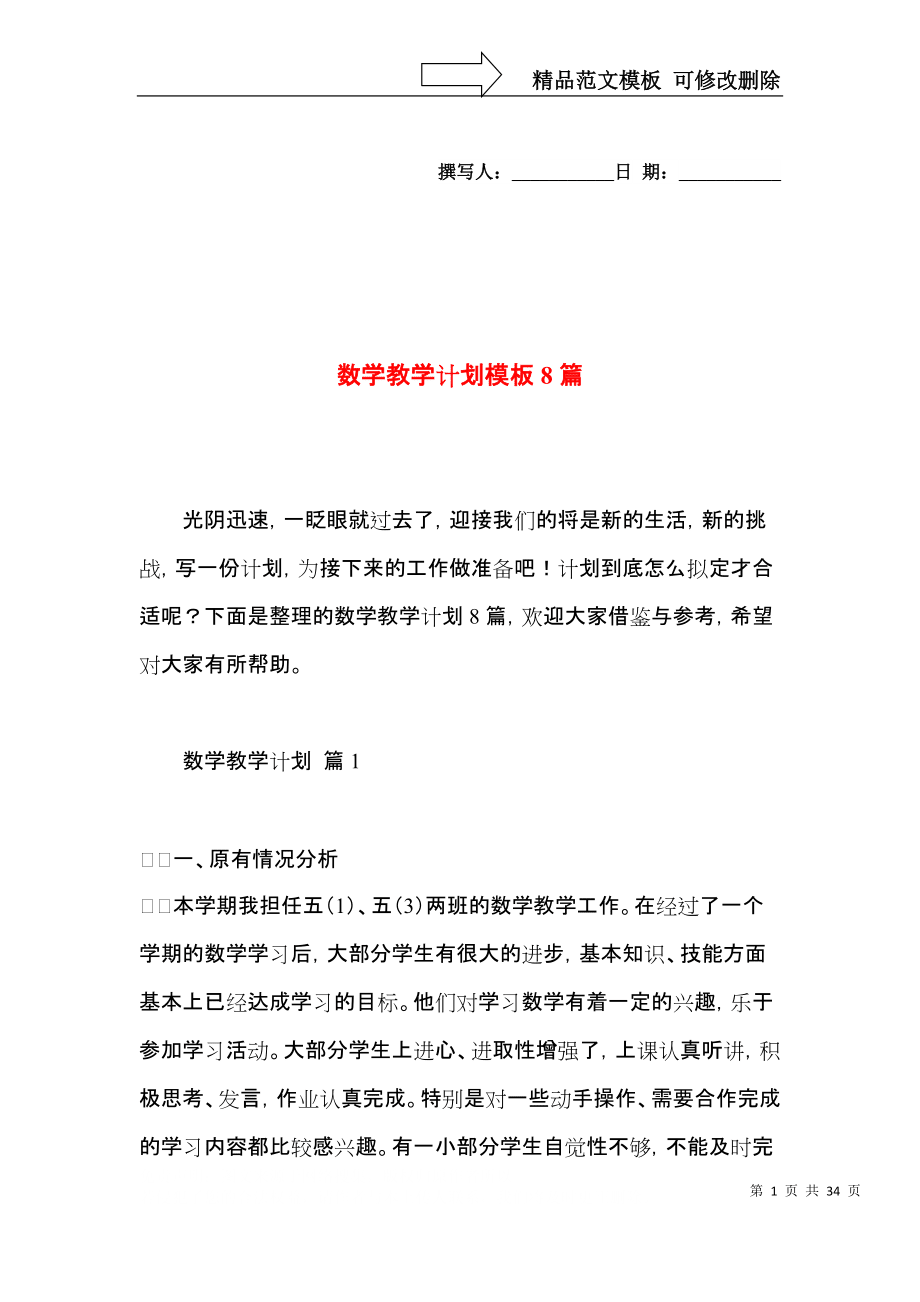 數學教學計劃模板8篇_第1頁
