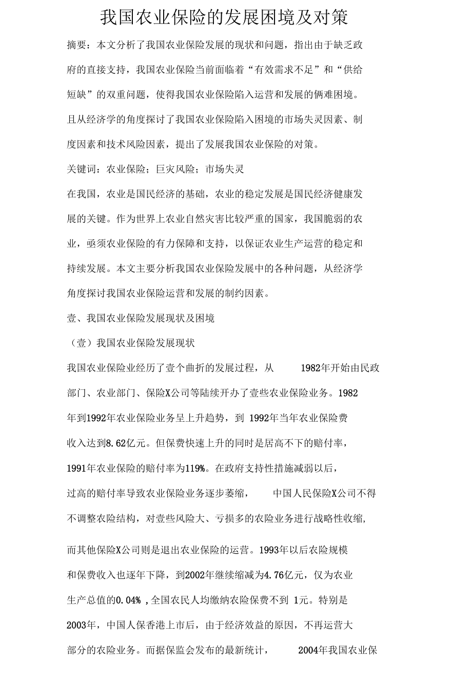 2020年金融保险我国农业保险的发展困境及对策_第3页