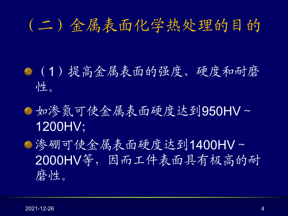第六章第三節(jié) 金屬表面化學(xué)熱處理_第4頁