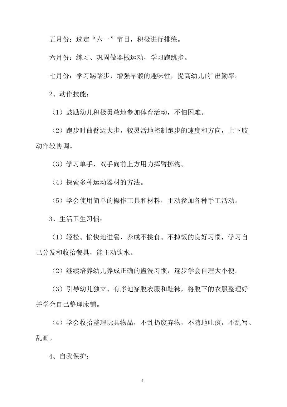 幼兒園中班新學期教學計劃安排_第4頁
