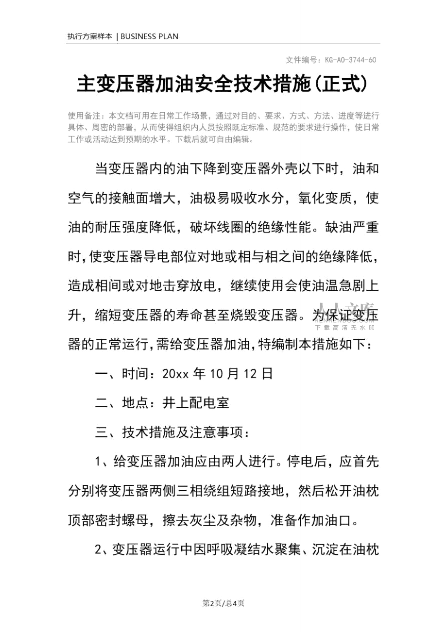 主变压器加油安全技术措施(正式)_第2页