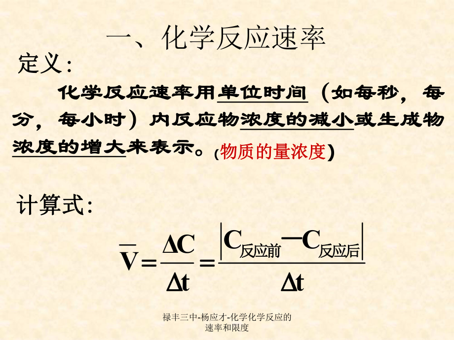 祿豐三中-楊應(yīng)才-化學(xué)化學(xué)反應(yīng)的速率和限度課件_第5頁