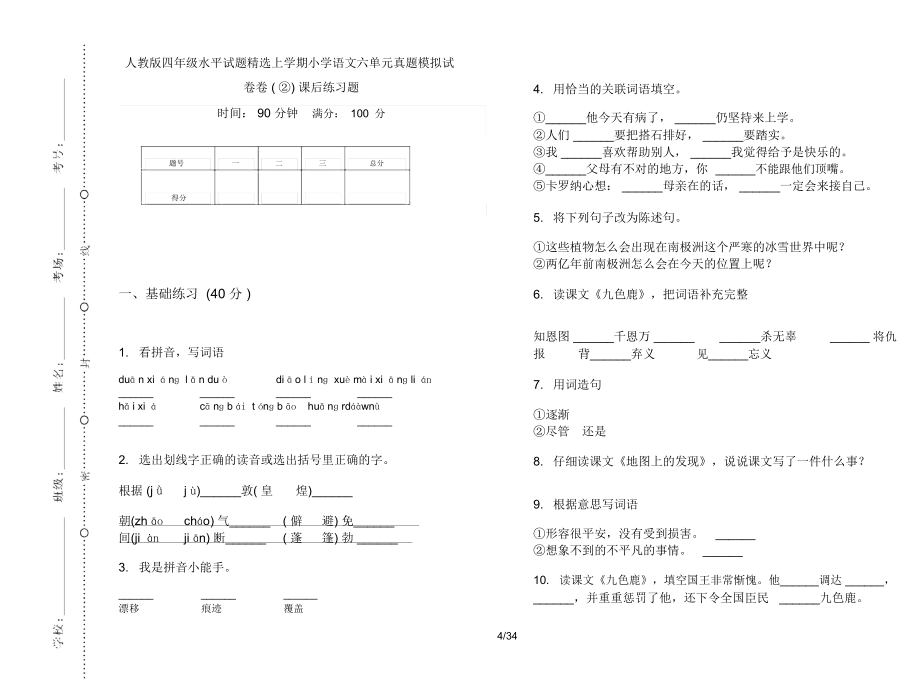 人教版四年级上学期小学语文水平试题精选六单元真题模拟试卷(16套试卷)课后练习题_第4页