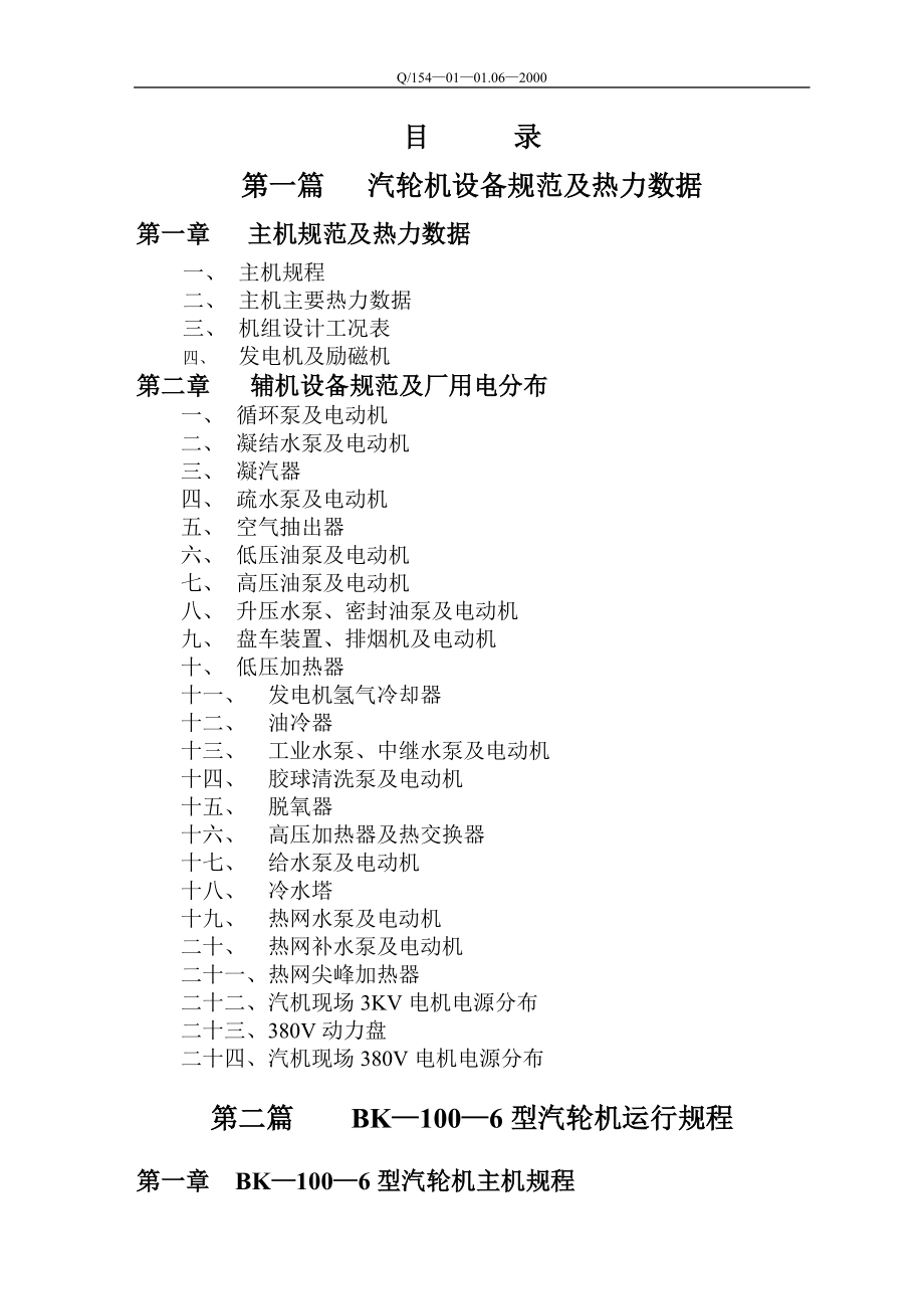 苏联制ВК-100-6型汽轮机运行规程_第4页