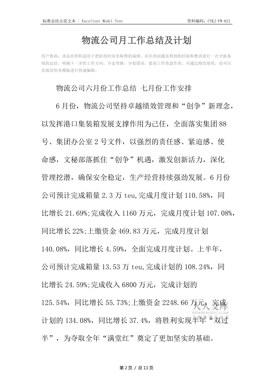 物流公司月工作總結及計劃_第2頁