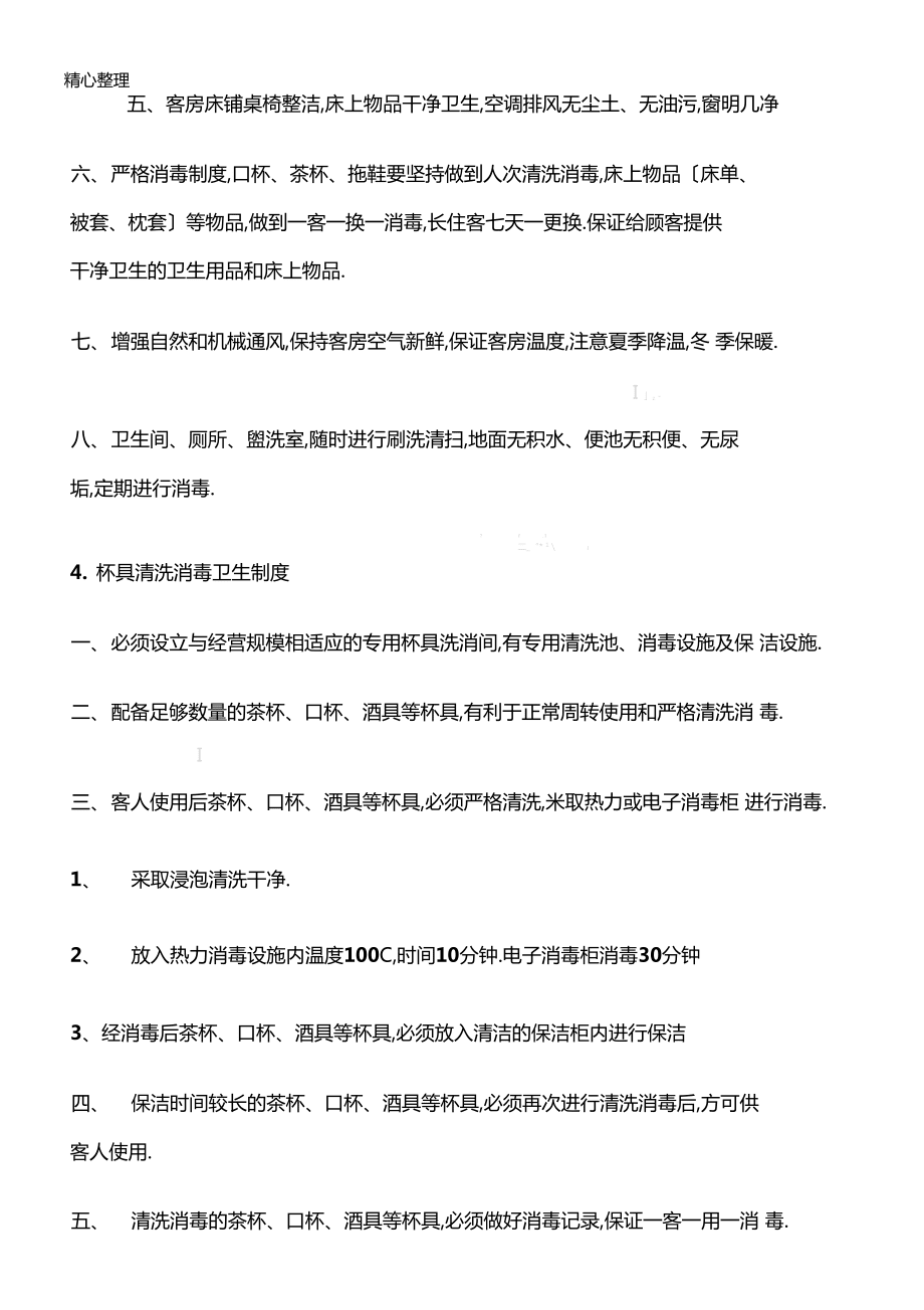 文化娱乐场所卫生管理制度流程1_第5页