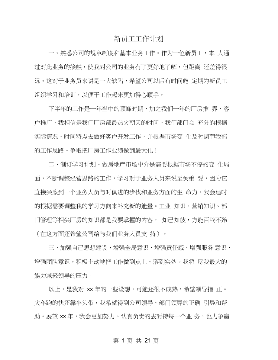 新員工工作計劃(多篇范文)_第1頁