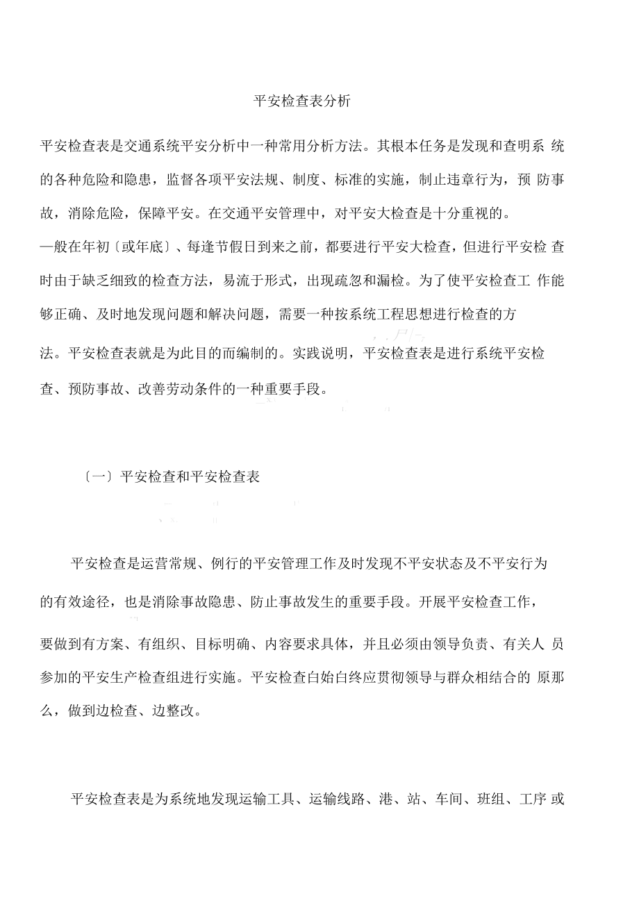 安全检查表分析_第1页